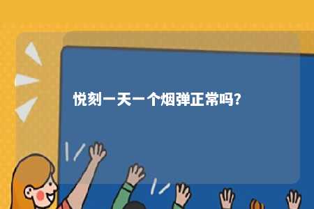 悦刻一天一个烟弹正常吗
？ 